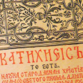 От нового богословского сознания к новому Катехизису